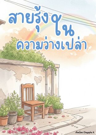 สายรุ้งในความว่างเปล่า