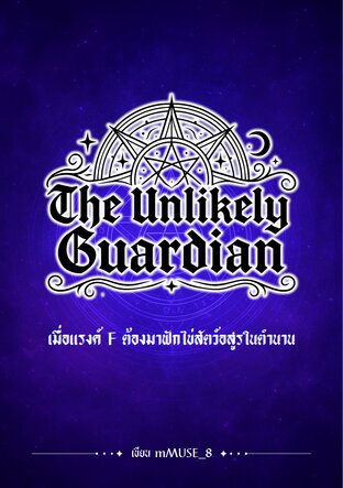 The Unlikely Guardian (เมื่อแรงค์ F ต้องมาฟักไข่สัตว์อสูรในตำนาน)