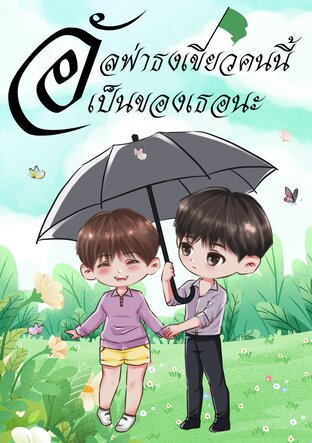 อัลฟ่าธงเขียวคนนี้เป็นของเธอนะ