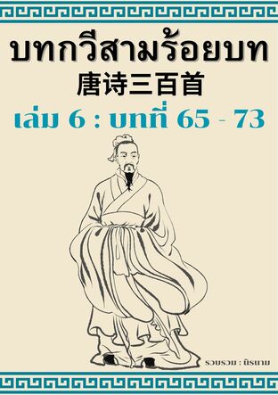 บทกวีสามร้อยบท(จีนโบราณ) : เล่ม 6