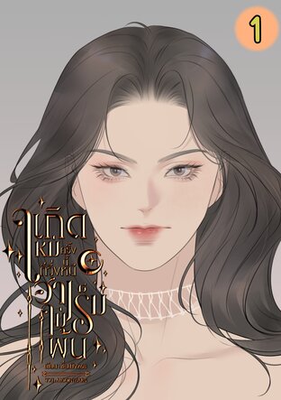 เกิดใหม่ครั้งนี้ก็วิ่งหนีฮาเร็มไม่พ้น1