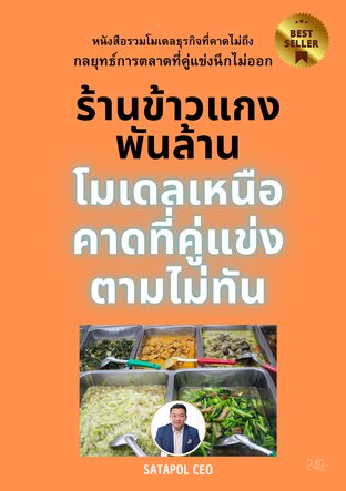 ร้านข้าวแกงพันล้าน โมเดลเหนือคาดที่คู่แข่งตามไม่ทัน