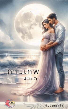 กามเทพฝากรัก