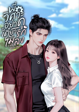 พี่วิศวะอย่าดุ เดี๋ยวรักไม่ลง