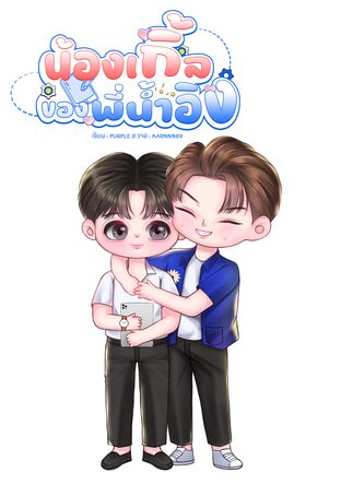 น้องเกิ้ลของพี่น้ำอิง