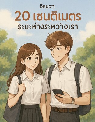 20 เซนติเมตร ระยะห่างระหว่างเรา