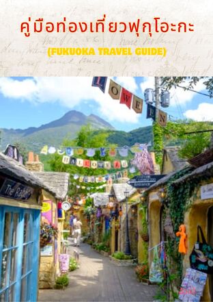 คู่มือท่องเที่ยวฟุกุโอะกะ (Fukuoka Travel Guide)