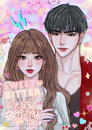 Sweet or Bitter เกียร์นี้หวานหรือขม