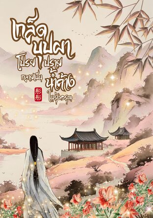 เกล็ดบุปผาโปรยปราย กลายเป็นน้ำค้างในรุ่งอรุณ เล่ม 1