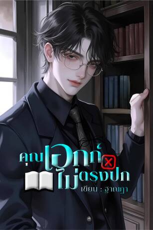 คุณเอกก์ไม่ตรงปก