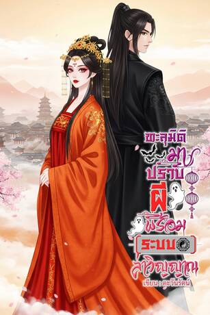 ทะลุมิติมาปราบผีพร้อมระบบล่าวิญญาณ