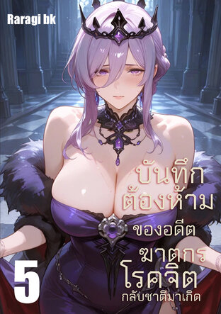 บันทึกต้องห้ามของอดีตฆาตกรโรคจิตกลับชาติมาเกิด เล่ม5