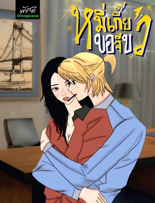 หมี่เกี๊ยวขอจีบ (Yuri Omegaverse)