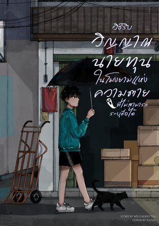 วิธีริบวิญญาณนายทุนในโมงยามแห่งความตายที่ไม่สามารถระบุชื่อ