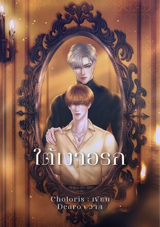 ใต้เงาอธก