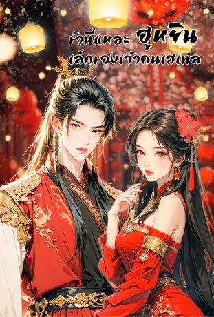ข้านี่แหละฮูหยินเล็กของเจ้าคนเสเพล