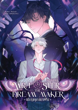 Mr. Foster, the dream maker เล่ม 2 (จบ)