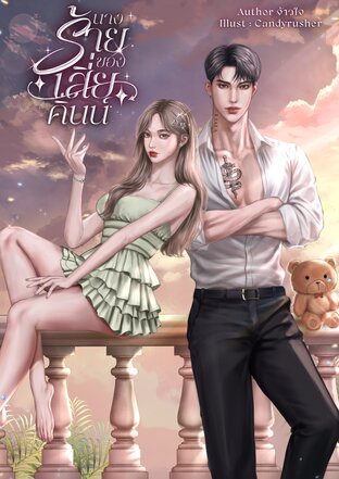 นางร้ายของเสี่ยคินน์