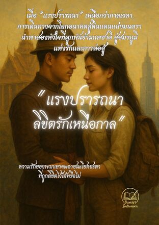 แรงปรารถนา...ลิขิตรักเหนือกาล