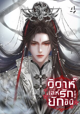 วิวาห์เล่ห์รักของยักขินี เล่ม 4 (จบ)