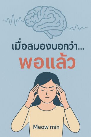 เมื่อสมองบอกว่า...พอแล้ว