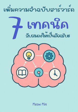 เพิ่มความจำฉบับฮาร์วาร์ด: 7 เทคนิคลับสมองให้เป็นอัจฉริยะ