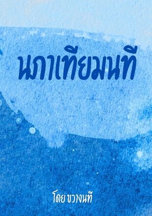 นภาเทียมนที