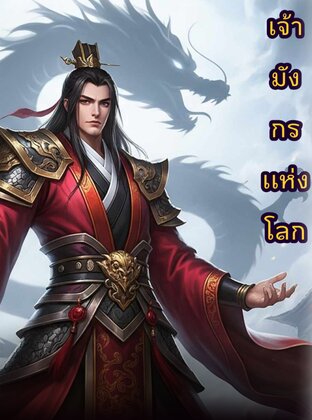 เทพแห่งพิษ เล่มที่22
