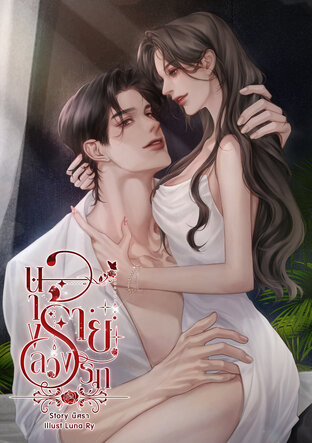 นางร้ายลวงรัก
