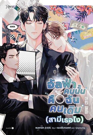 อัลฟ่าคนนั้นคือฉันคนเดิม (สามีเธอไง)