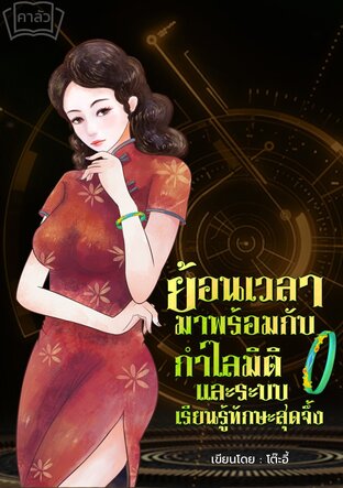 ย้อนเวลามาพร้อมกำไลมิติและระบบเรียนรู้ทักษะสุดจึ้ง