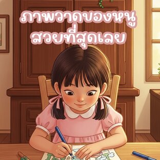 หนังสือ นิทานภาพวาดของหนูสวยที่สุดเลย