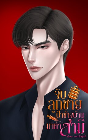 จับลูกชายป้าข้างบ้านมาทำสามี