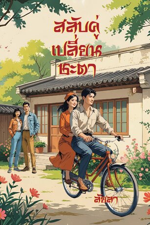 สลับคู่เปลี่ยนชะตา