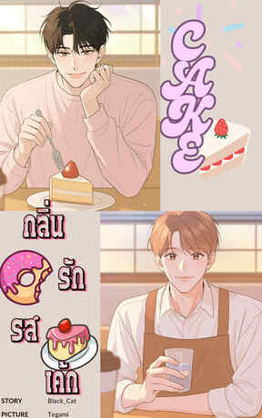 CAKE กลิ่นรักรสเค้ก (Omega Cakeverse)