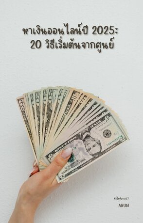 หาเงินออนไลน์ปี 2025: 20 วิธีเริ่มต้นจากศูนย์