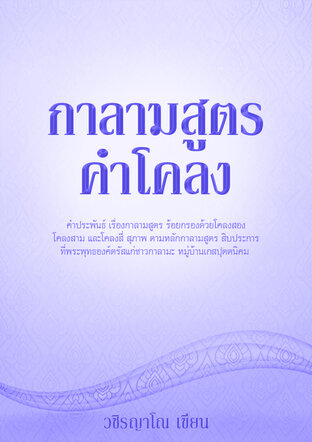 กาลามสูตรคำโคลง