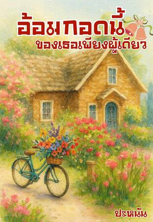 อ้อมกอดนี้ของเธอเพียงผู้เดียว