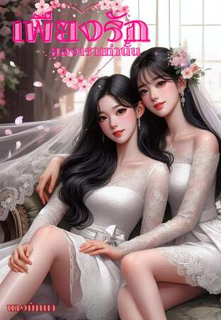 เพียงรักของเราเท่านั้น