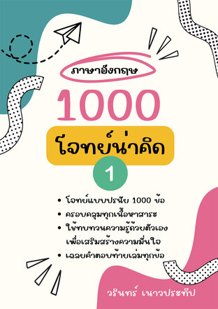 1000 โจทย์น่าคิด ภาษาอังกฤษ ป.1