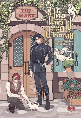 จู่ ๆ ก็กลายเป็นพ่อของนางร้ายเลยขอหักธงตายมาขายอาร์ตทอย