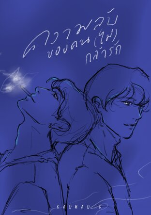 ความลับของคน(ไม่)กล้ารัก