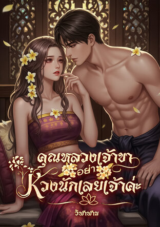 คุณหลวงเจ้าขา อย่าหวงนักเลยเจ้าค่ะ