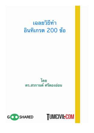 เฉลยวิธีทำอินทิเกรต 200 ข้อ