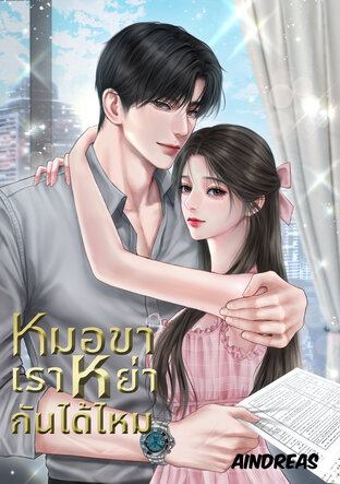 หมอขาเราหย่ากันได้ไหม