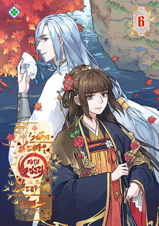 พลิกชะตานางพญาสะท้านปฐพี เล่ม 6