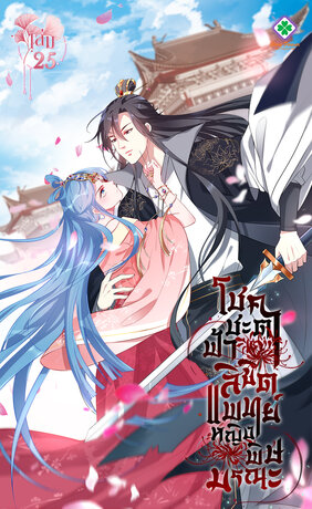 โชคชะตาฟ้าลิขิต แพทย์หญิงพิษมรณะ เล่ม 25