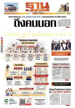ฐานเศรษฐกิจ ฉบับ 4129
