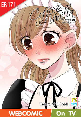 Coffee & Vanilla หนุ่มกาแฟกับสาววานิลลา ตอน 171 -เวอร์ชั่นสี อ่านบนลงล่าง-