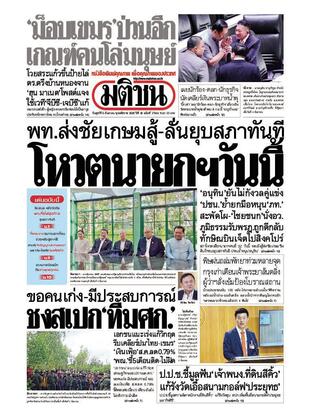 หนังสือพิมพ์มติชน วันศุกร์ที่ 5 กันยายน พ.ศ.2568